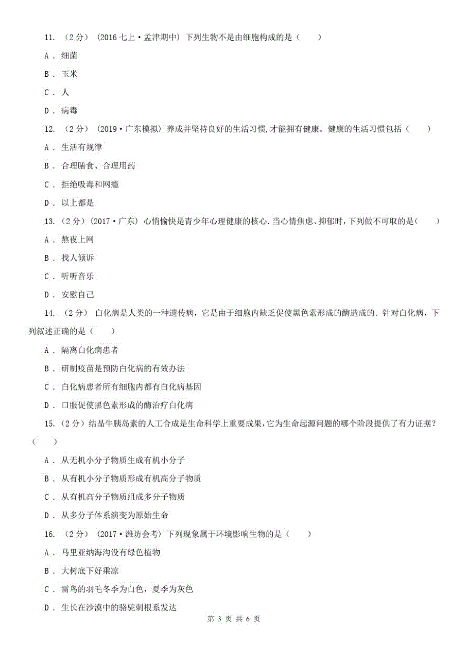 2020年八年级下学期期末生物试卷_第3页