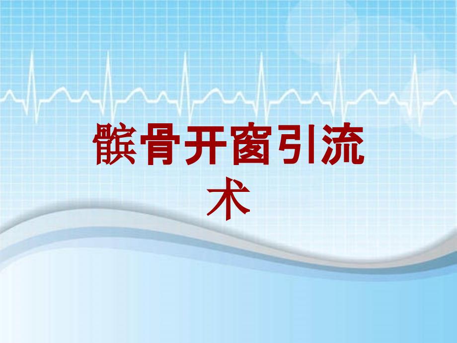 外科手术教学资料：髌骨开窗引流术讲解模板_第1页