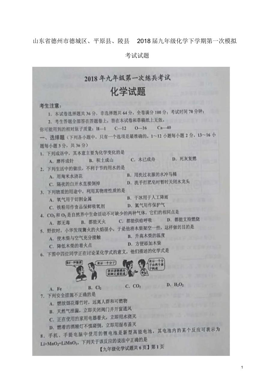 山东省德州市德城区平原县陵县2018届九年级化学下学期第一次模拟考试试题扫描版20180426123._第1页