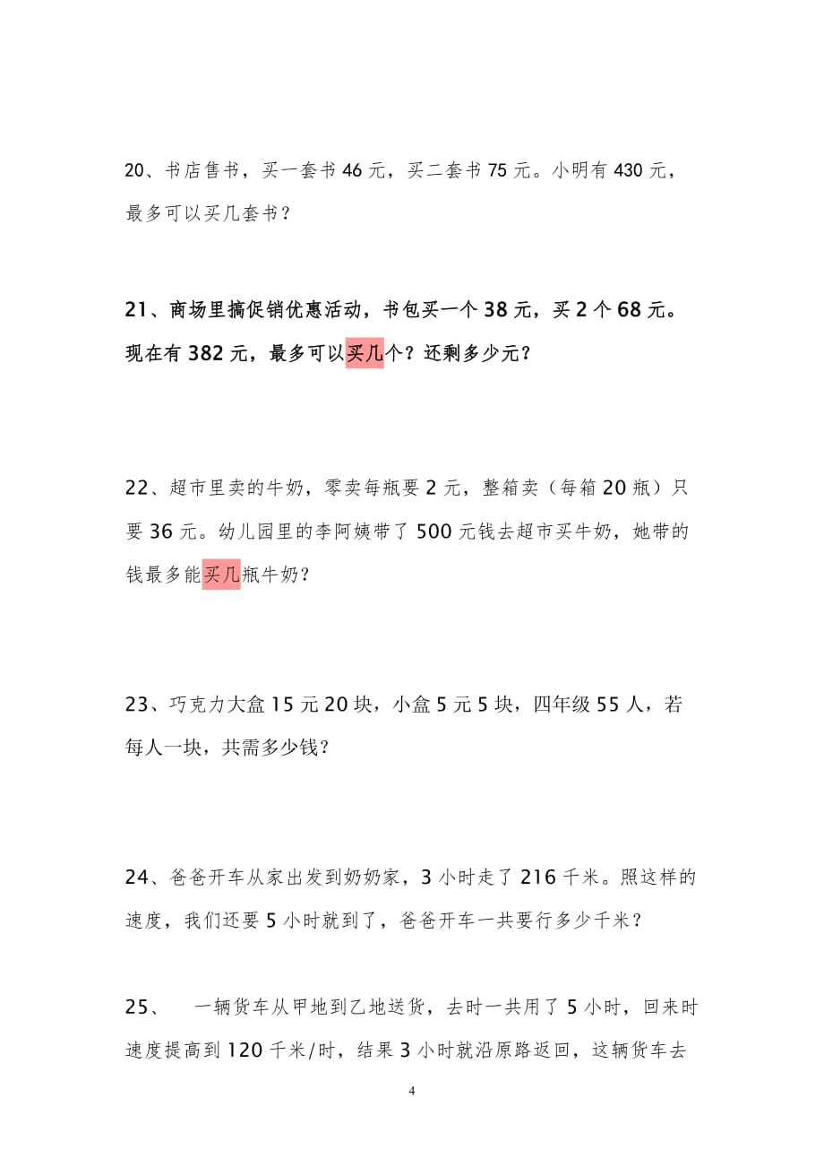 四年级数学销售中的买几送几问题练习题-_第4页