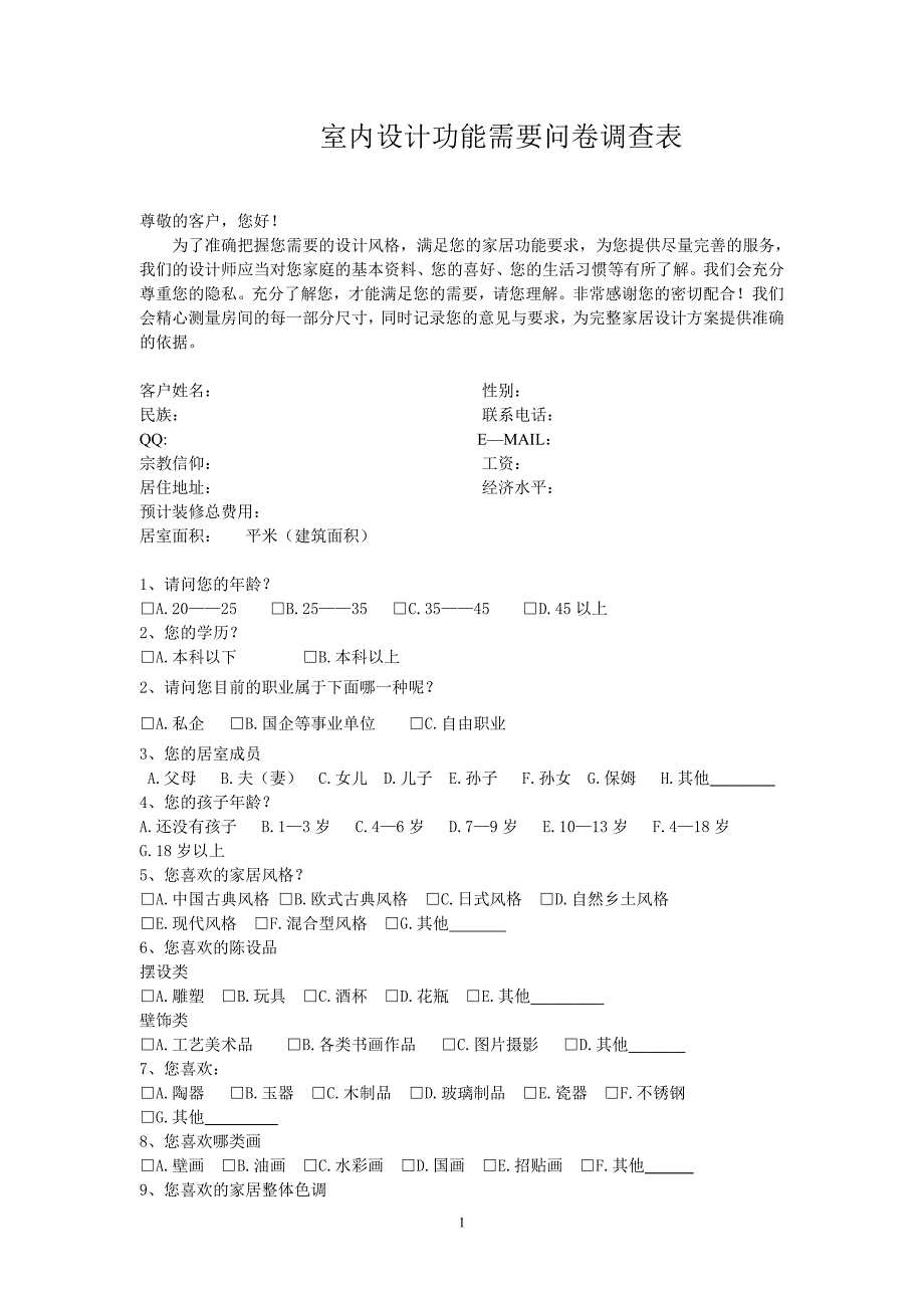 室内设计调查问卷 ._第1页