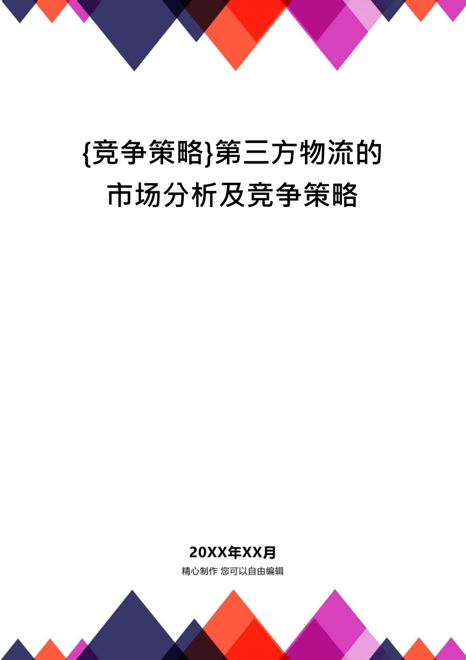 {竞争策略}第三方物流的市场分析及竞争策略_第1页