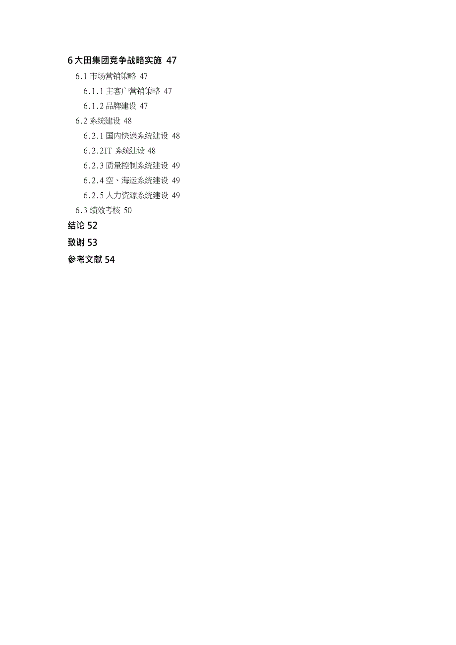 {竞争策略}第三方物流的市场分析及竞争策略_第4页