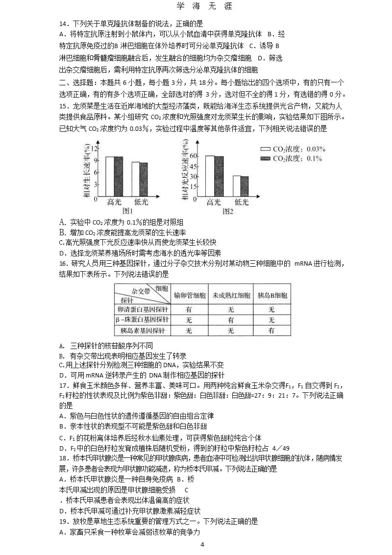 2020山东省新高考统一考试生物模拟卷（2020年九月）.pptx_第4页