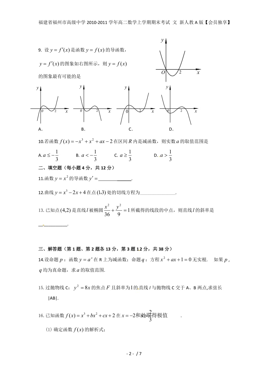 福建省高二数学上学期期末考试 文 新人教A版【会员独享】_第2页