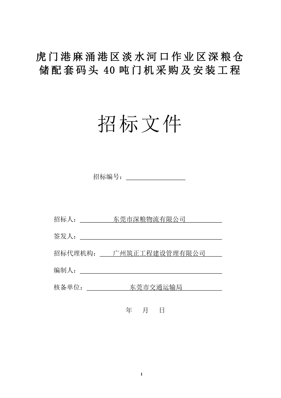 虎门港麻涌港区淡水河口作业区深粮仓储配套码头40吨门机采购及安装工程施工招标文件_第1页