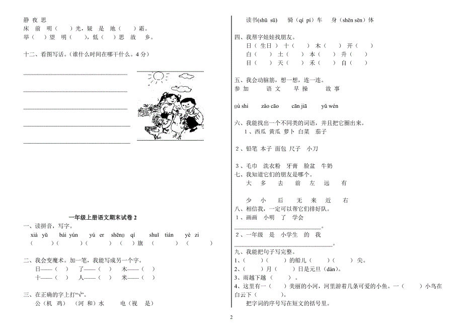 【精编】一年级上册语文期末试卷(共6套)-_第2页