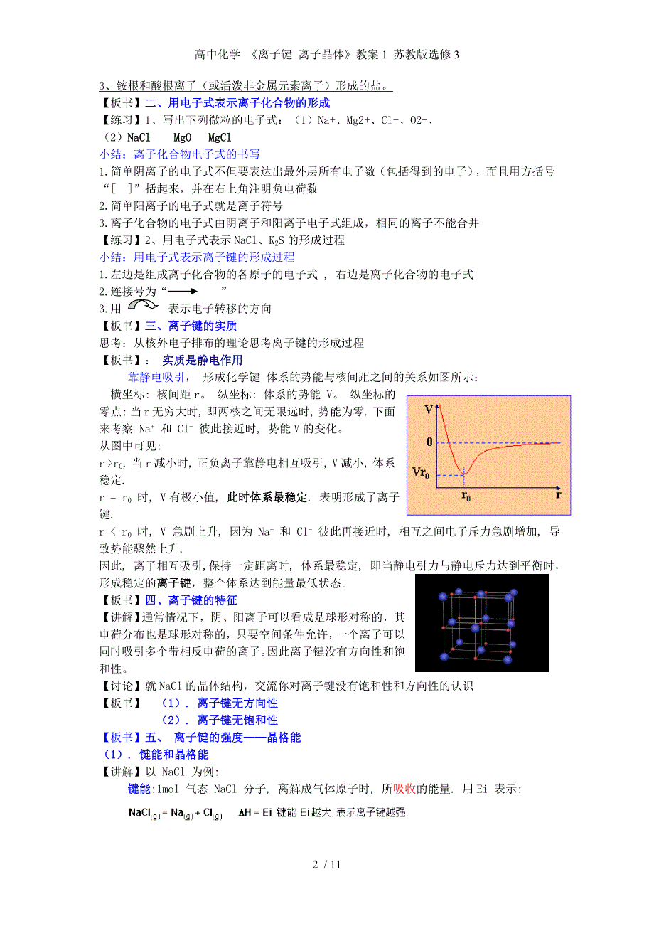 高中化学 《离子键 离子晶体》教案1 苏教版选修3_第2页