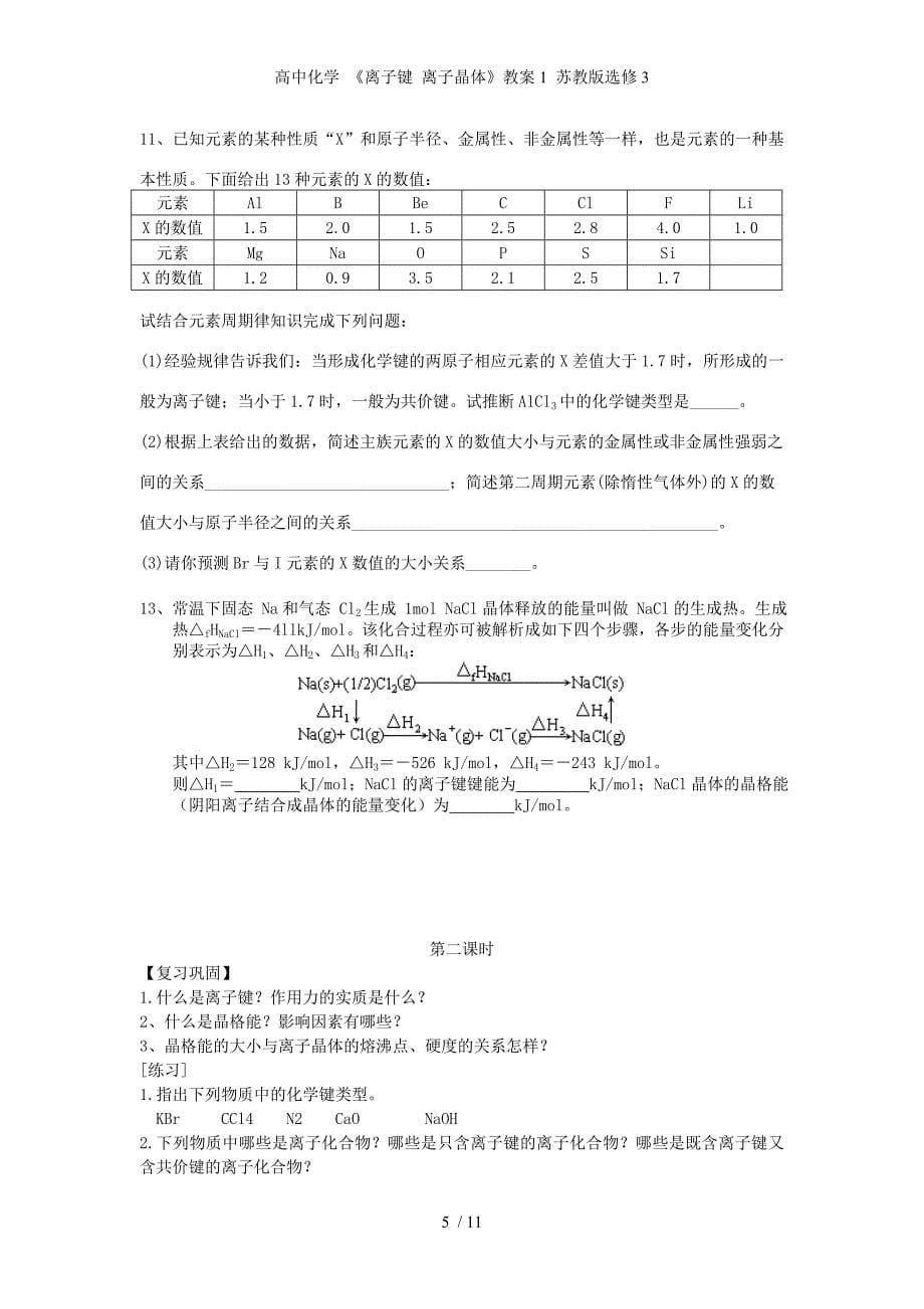 高中化学 《离子键 离子晶体》教案1 苏教版选修3_第5页