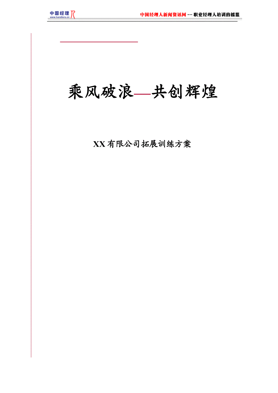 {公司治理}某公司拓展训练方案讲义_第1页