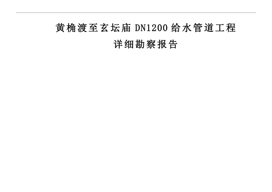 黄桷渡至玄坛庙DN1200给水管道工程详细详勘报告_第1页