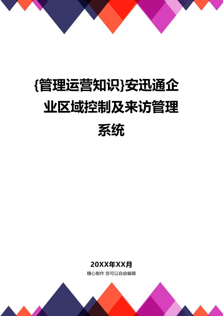 {管理运营知识}安迅通企业区域控制及来访管理系统_第1页