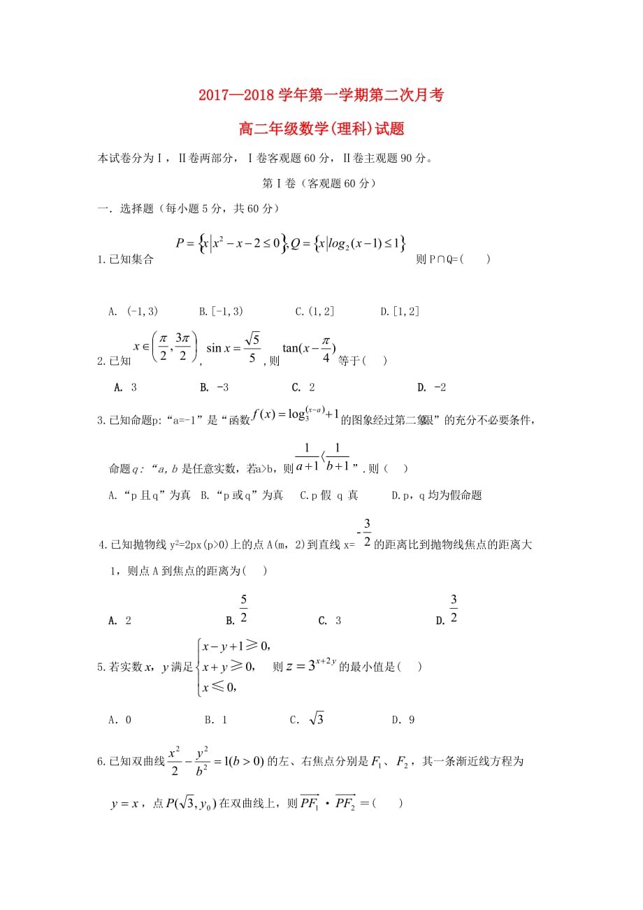 内蒙古乌兰察布市集宁区高二数学上学期第二次月考试题理_第1页