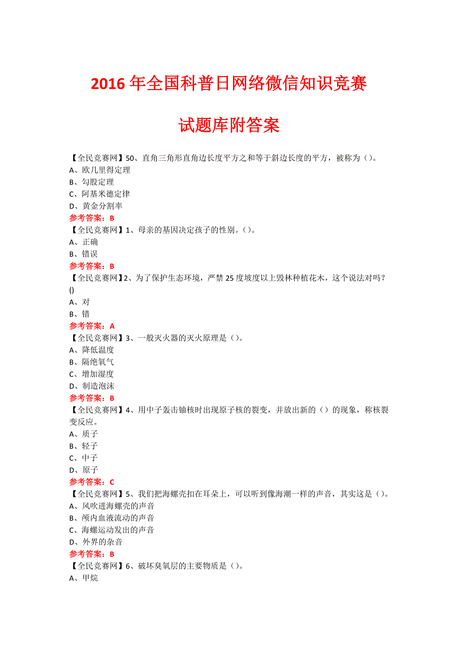 2016年全国科普日网络微信知识竞赛试题366(附答案)._第1页