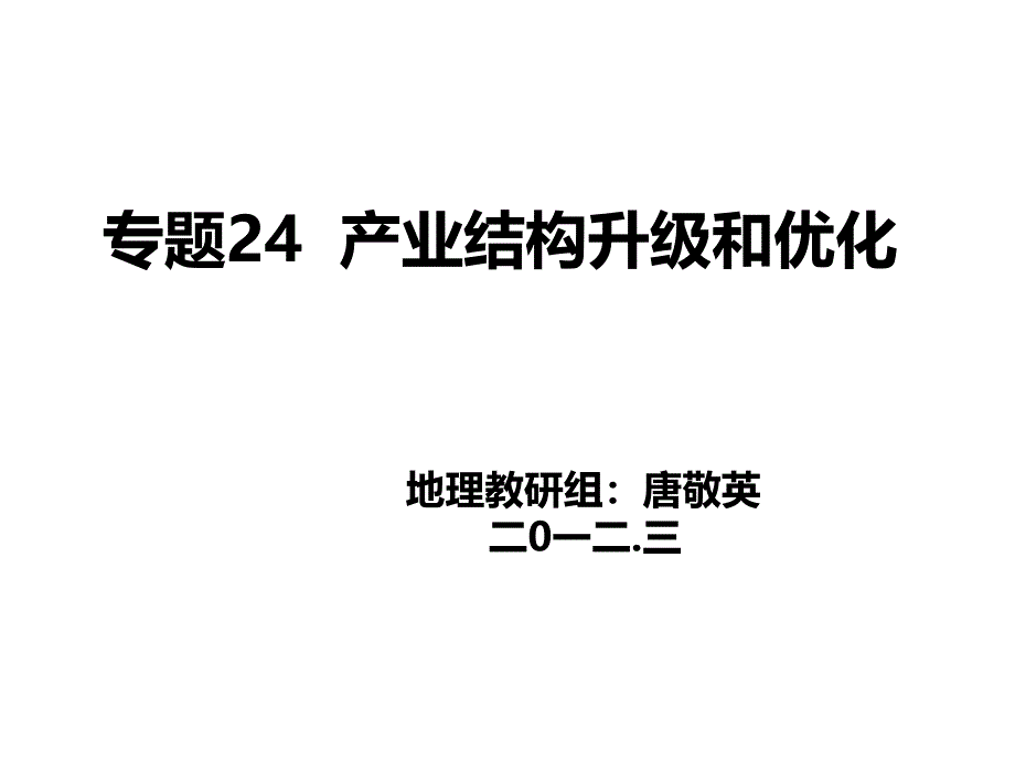 产业结构升级和优化课件_第1页