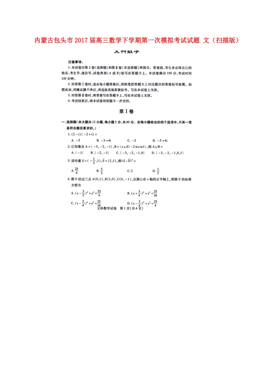内蒙古包头市高三数学下学期第一次模拟考试试题文（扫描版）_第1页