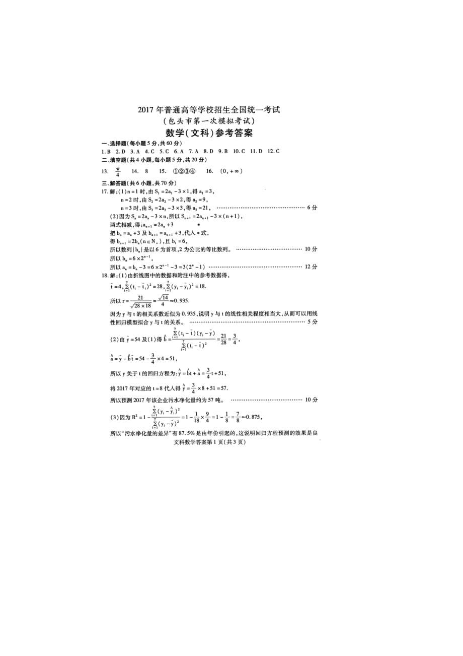 内蒙古包头市高三数学下学期第一次模拟考试试题文（扫描版）_第5页