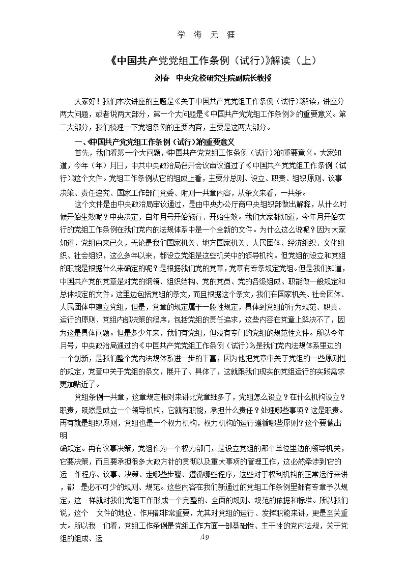 《中国共产党党组工作条例》解读.pptx_第1页