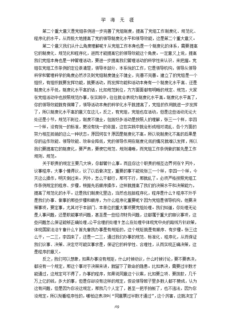 《中国共产党党组工作条例》解读.pptx_第4页