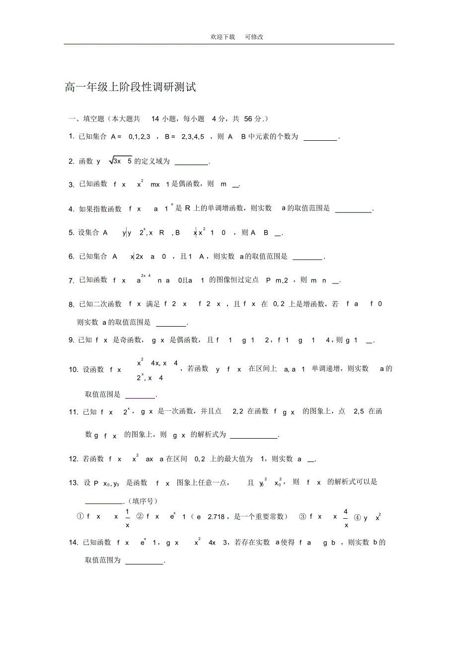 江苏省2020学年高一年级(上)阶段性调研数学测试(20200916122931)_第1页