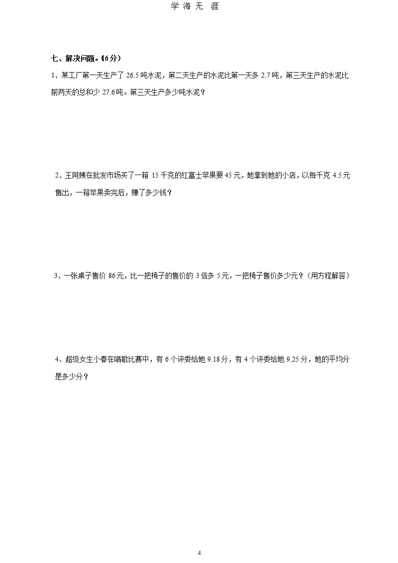 2017北师大版四年级下册数学期末试卷（2020年九月）.pptx_第4页