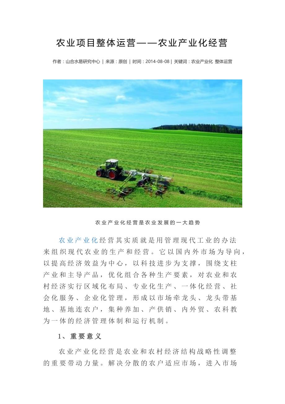 农业项目整体运营——农业产业化经营._第1页