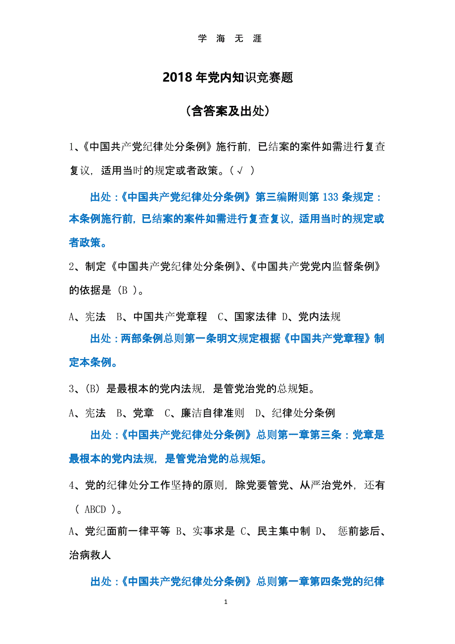 党内知识竞赛题(含答案及出处)（2020年九月）.pptx_第1页