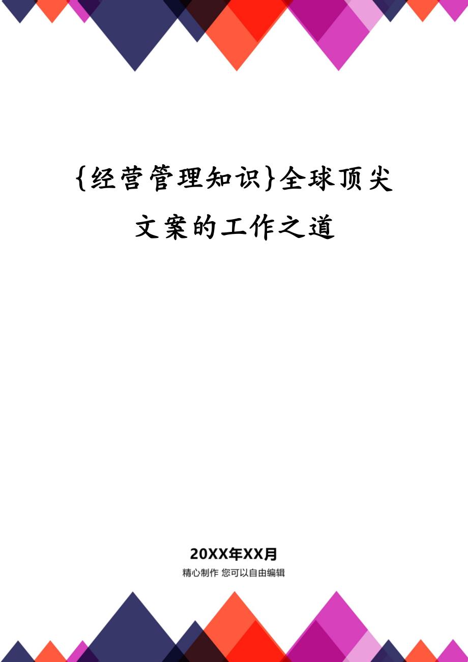 {经营管理知识}全球顶尖文案的工作之道_第1页