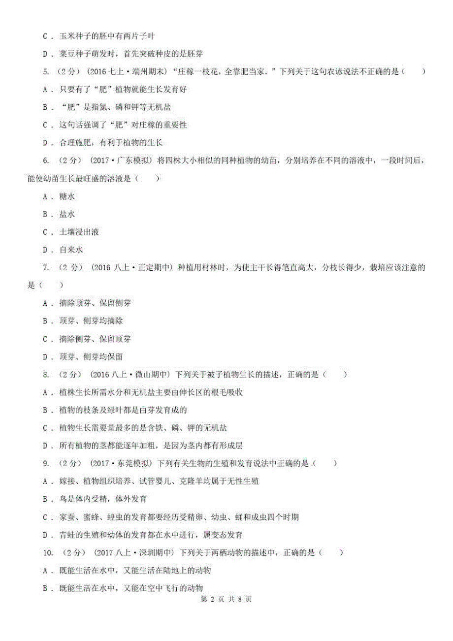 2021年八年级上学期期中生物试卷_第2页