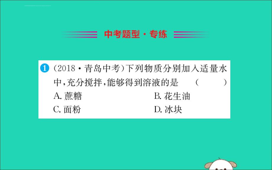 九年级化学下册第九单元溶液9.1溶液的形成训练课件(新版)新人教版_第2页