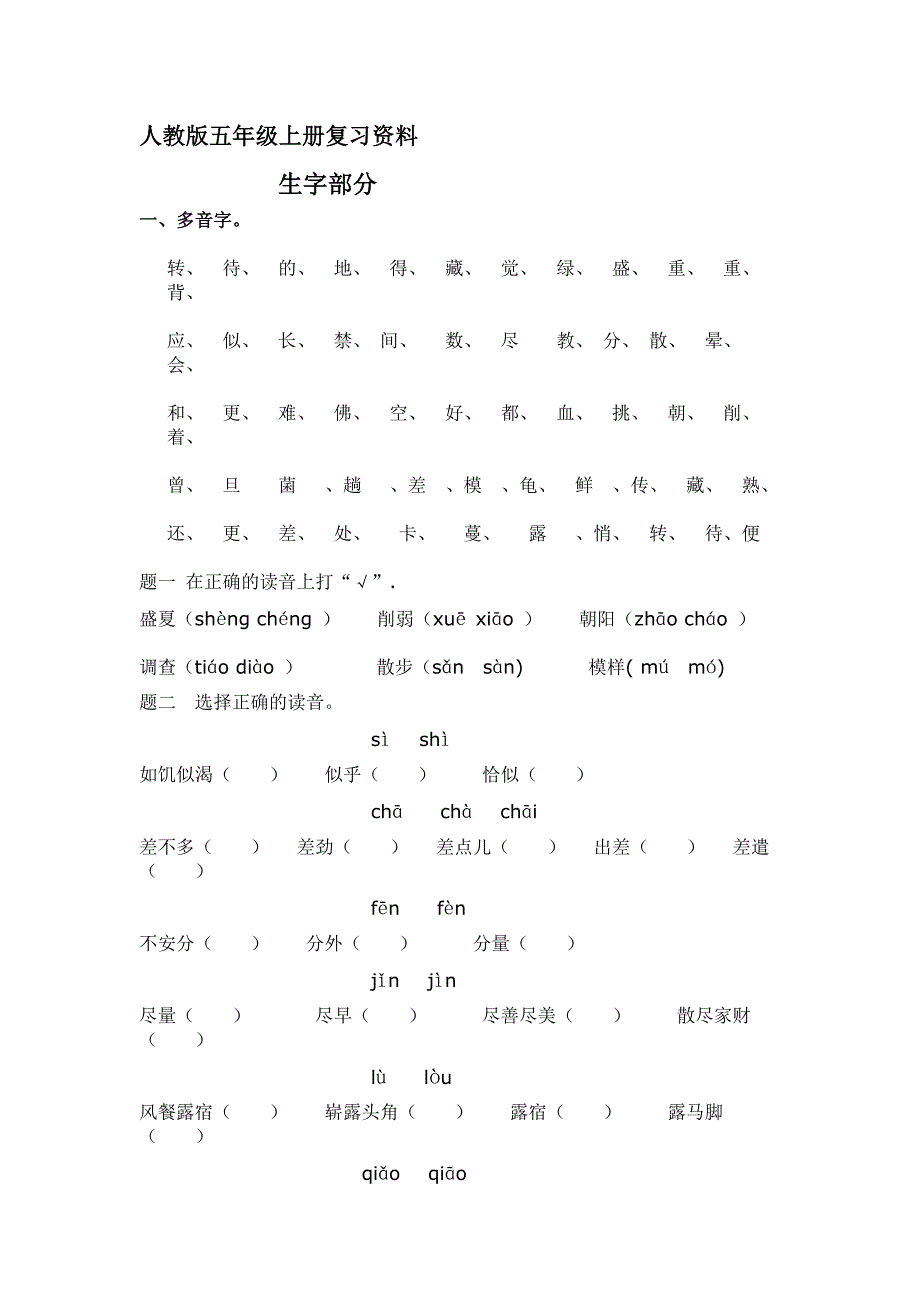 798编号人教版五年级语文上册复习资料_第1页