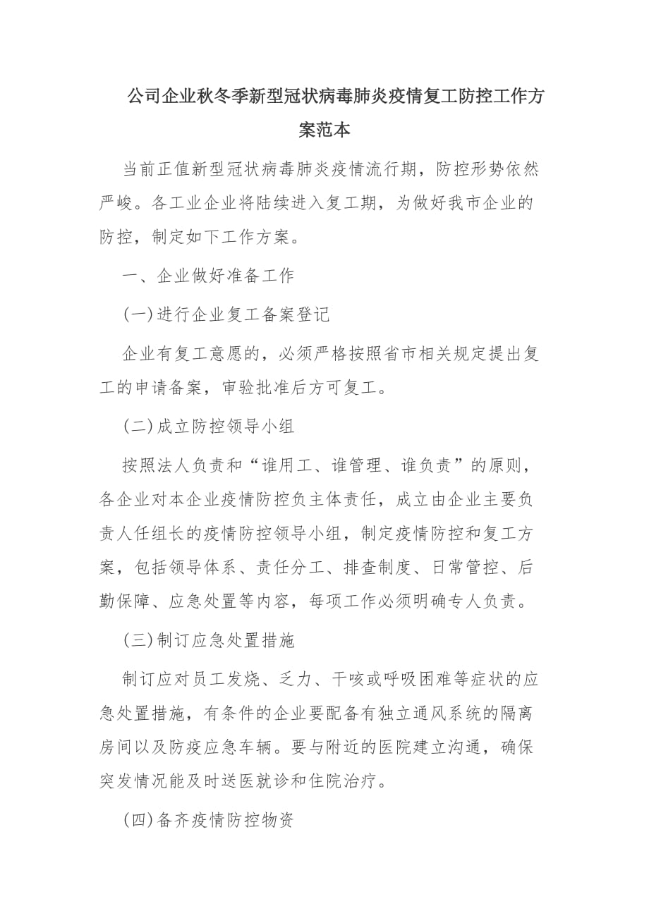 公司企业秋冬季新型冠状病毒肺炎疫情复工防控工作方案范本_第1页