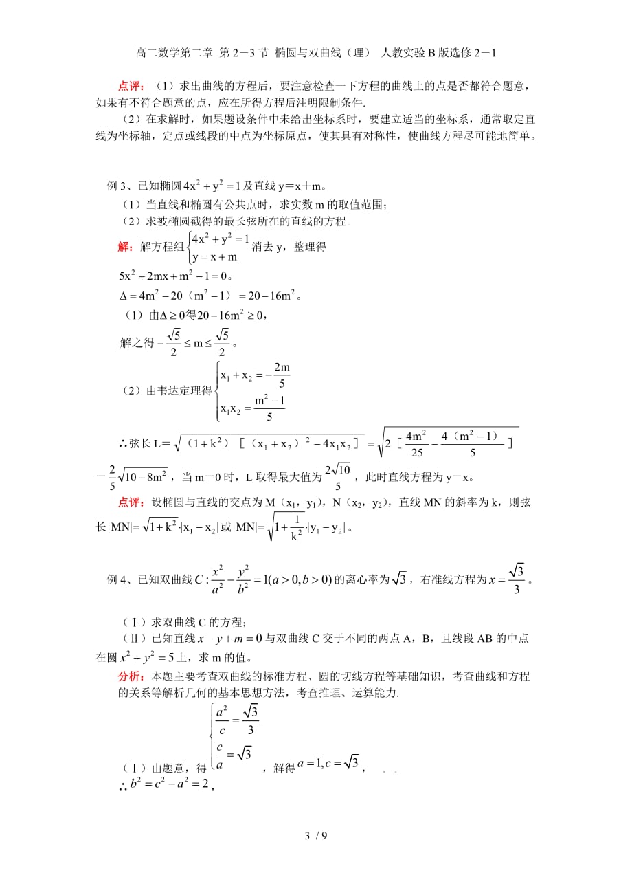 高二数学第二章 第2－3节 椭圆与双曲线（理） 人教实验B版选修2－1_第3页