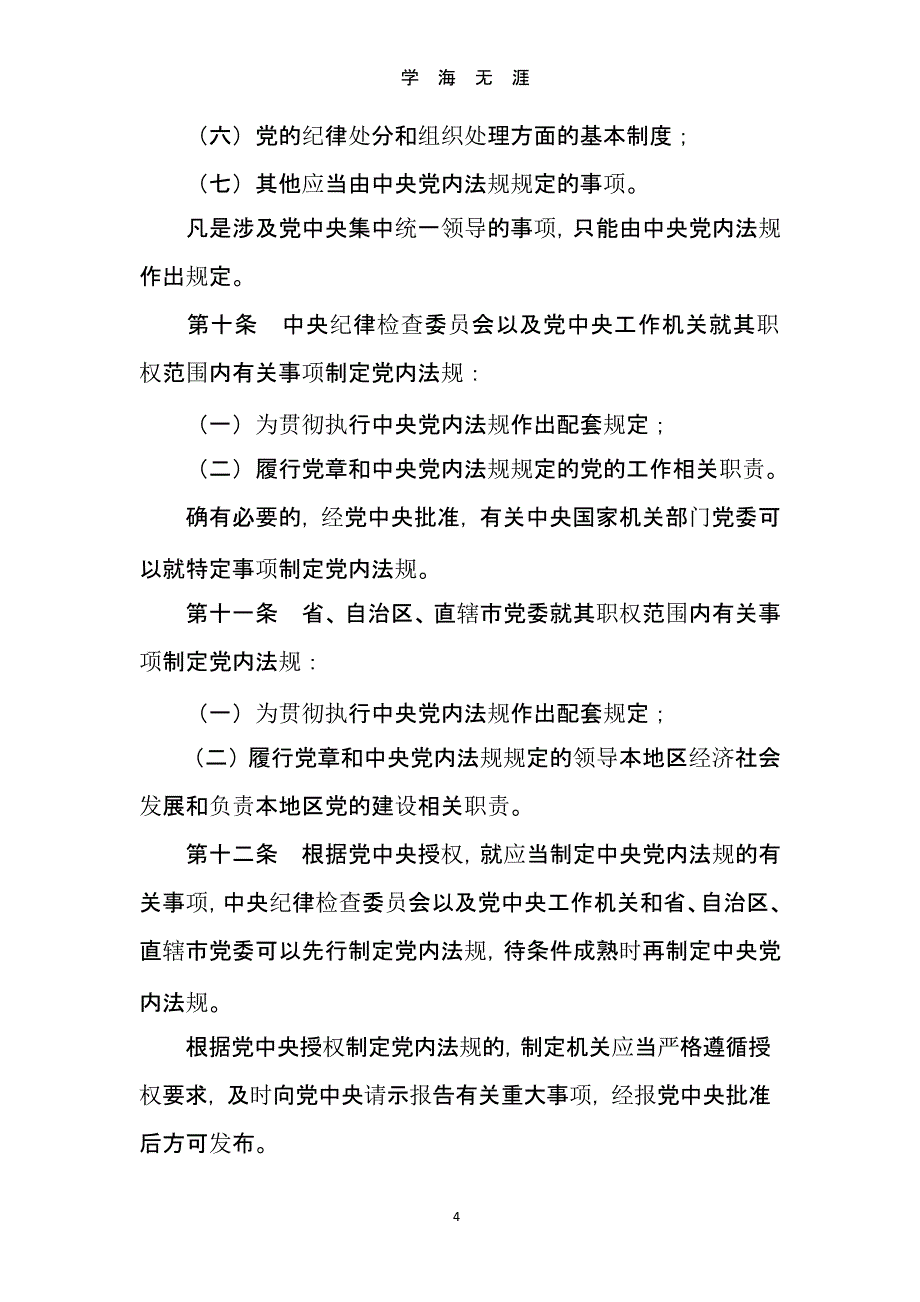 《中国共产党党内法规制定条例》.pptx_第4页