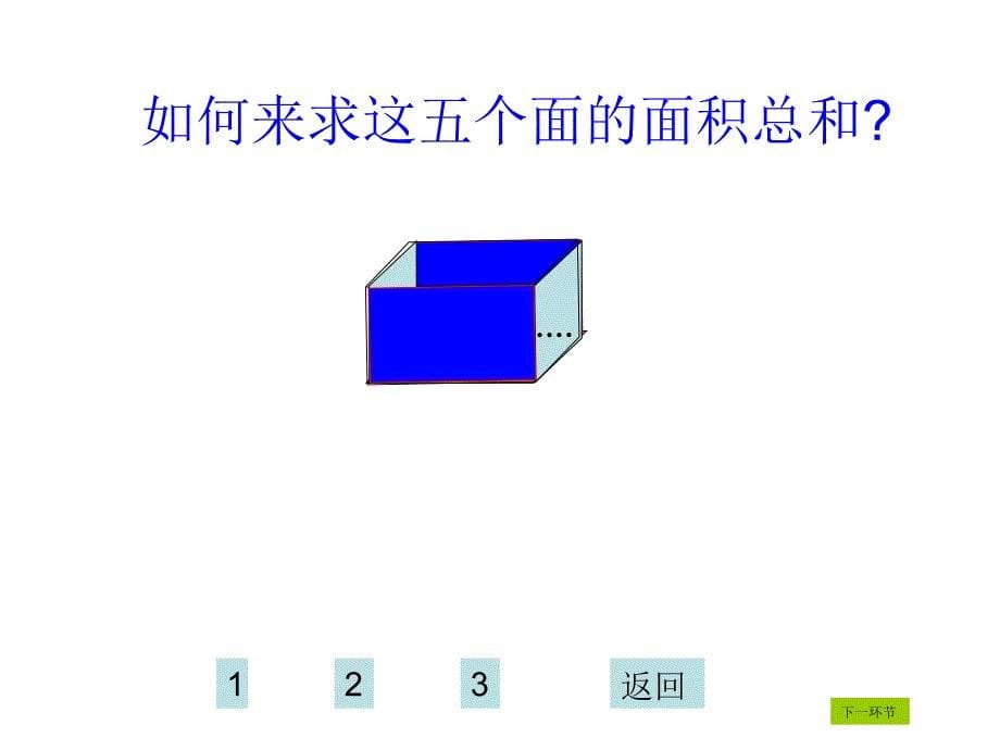 六年级上册数学课件-1.3 长方体和正方体的表面积丨苏教版 (共18张PPT)_第5页