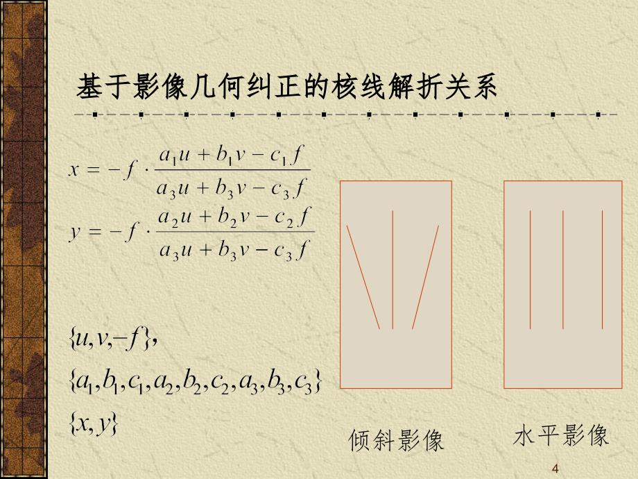 武汉大学摄影测量学(同名核线的确定与重采样)（课堂PPT）_第4页