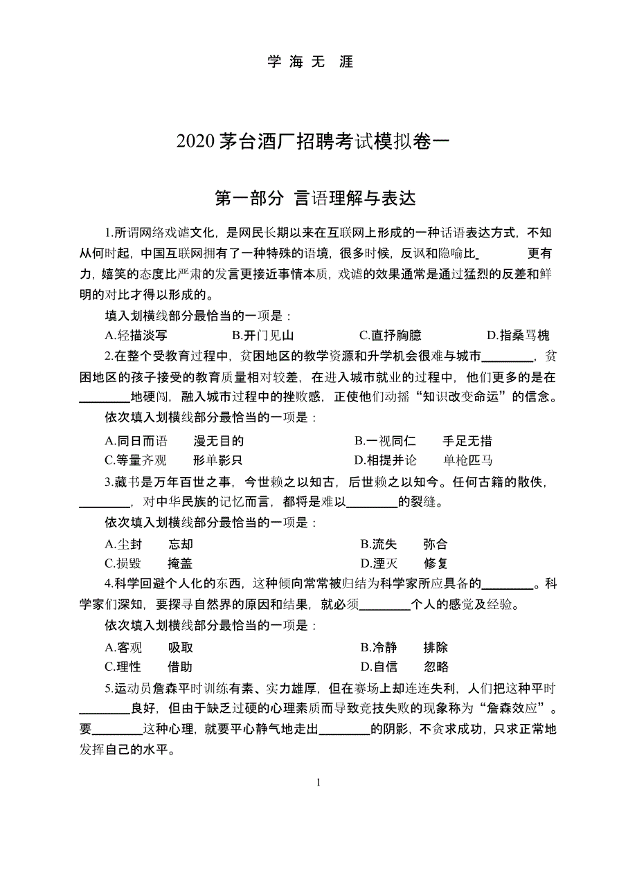2020茅台酒厂招聘考试模拟卷一（2020年九月）.pptx_第1页