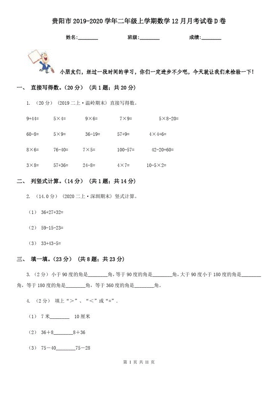 贵阳市2019-2020学年二年级上学期数学12月月考试卷D卷_第1页