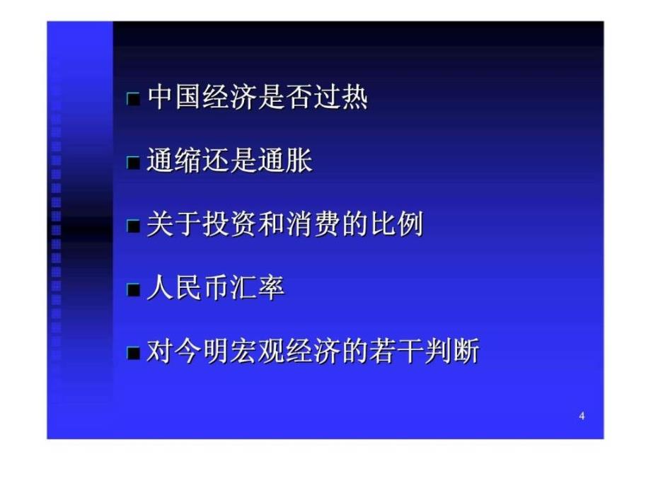 中国宏观经济分析课件_第4页