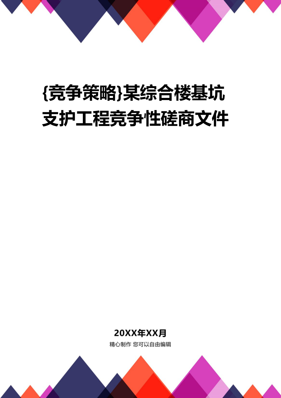 {竞争策略}某综合楼基坑支护工程竞争性磋商文件_第1页