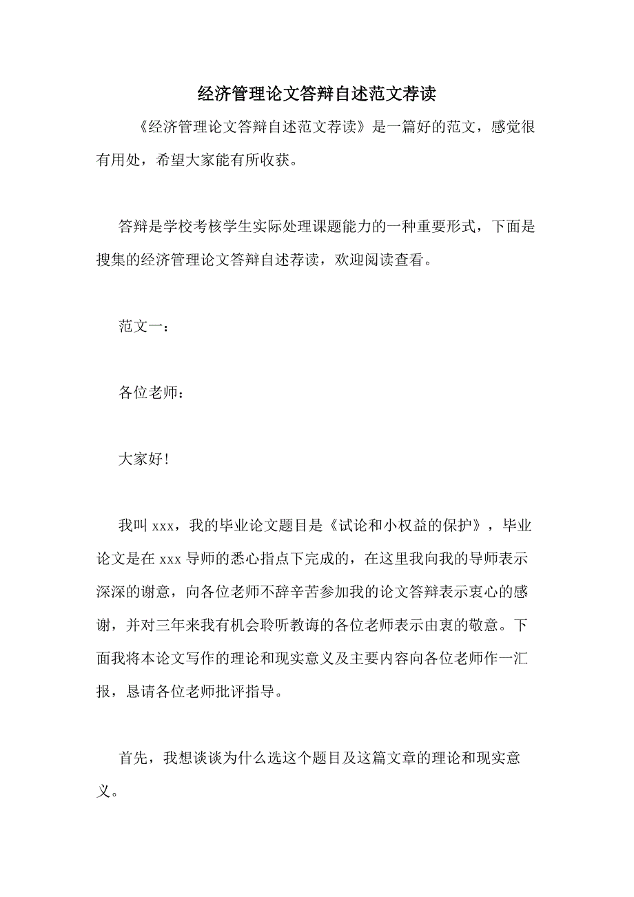 2020年经济管理论文答辩自述范文荐读_第1页