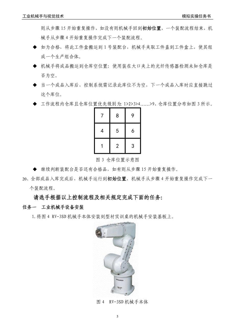 工业机械手与视觉技术 模拟实操任务书.doc_第5页