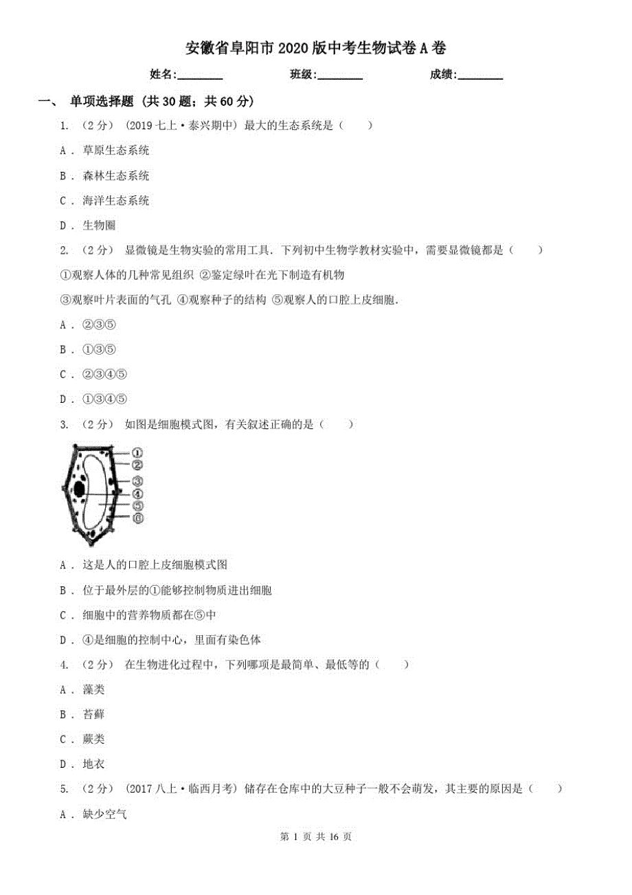 安徽省阜阳市2020版中考生物试卷A卷_第1页