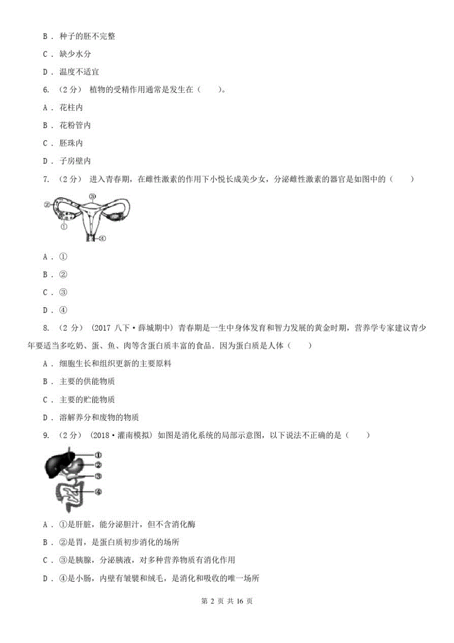 安徽省阜阳市2020版中考生物试卷A卷_第2页