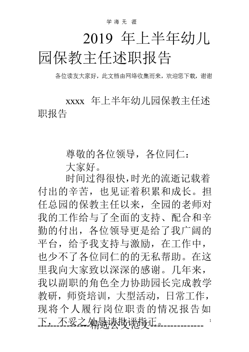 2019年上半年幼儿园保教主任述职报告.pptx_第1页