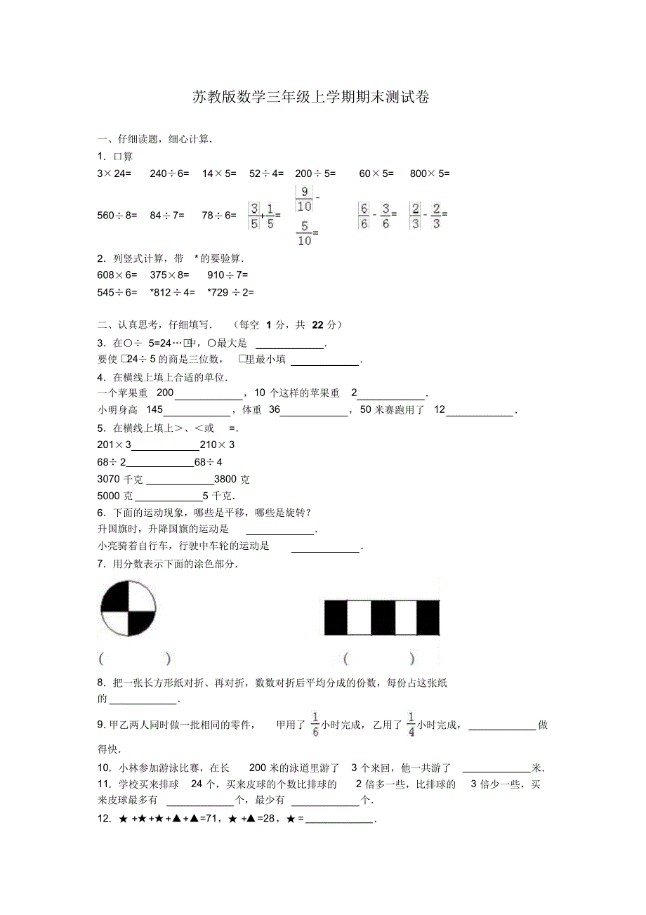 苏教版数学三年级上学期期末测试卷3(附答案)._第1页