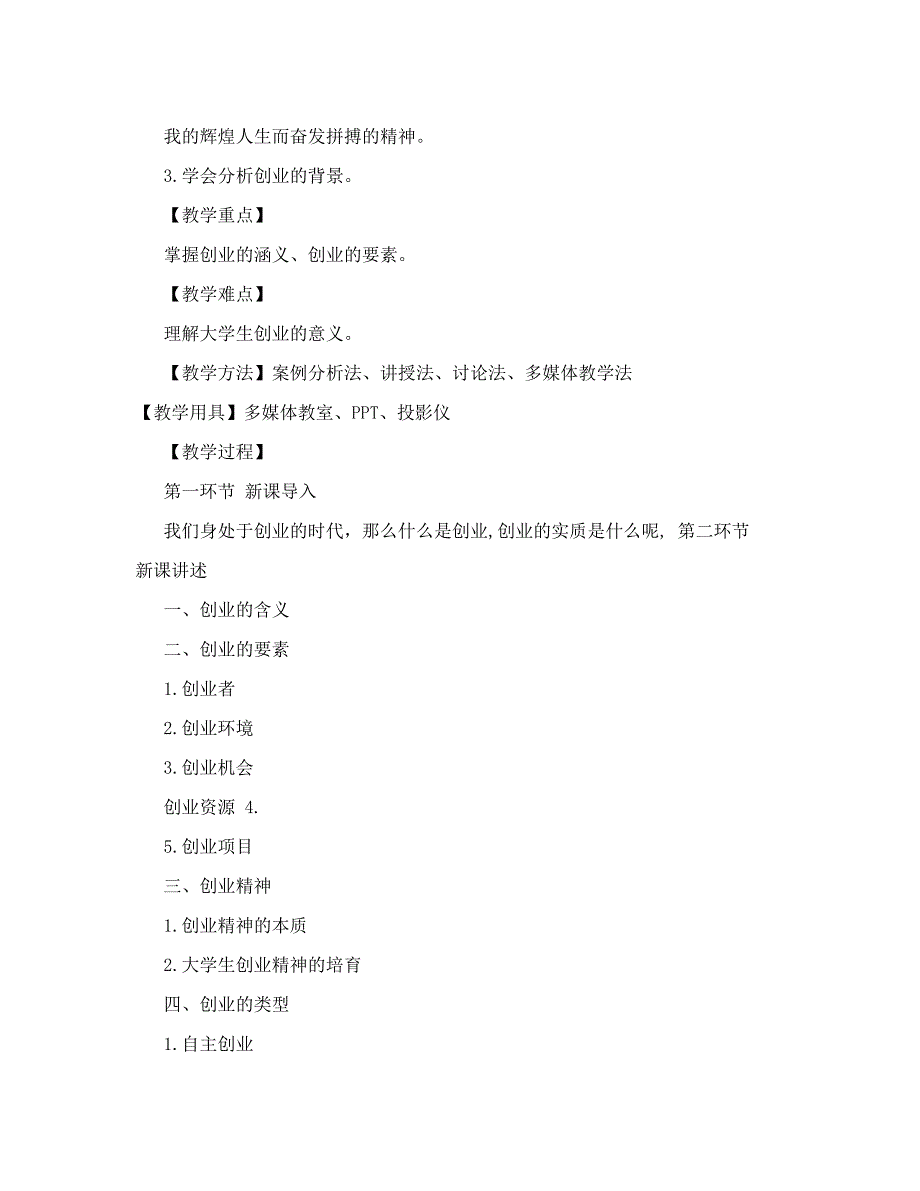 《创新引领创业大学生创新创业教程》教案--_第3页