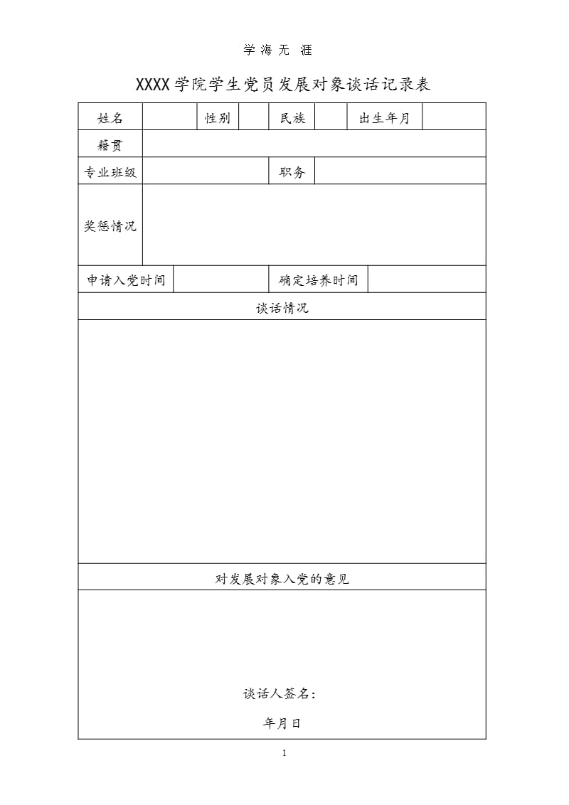 党员发展对象谈话记录表（2020年九月）.pptx_第1页