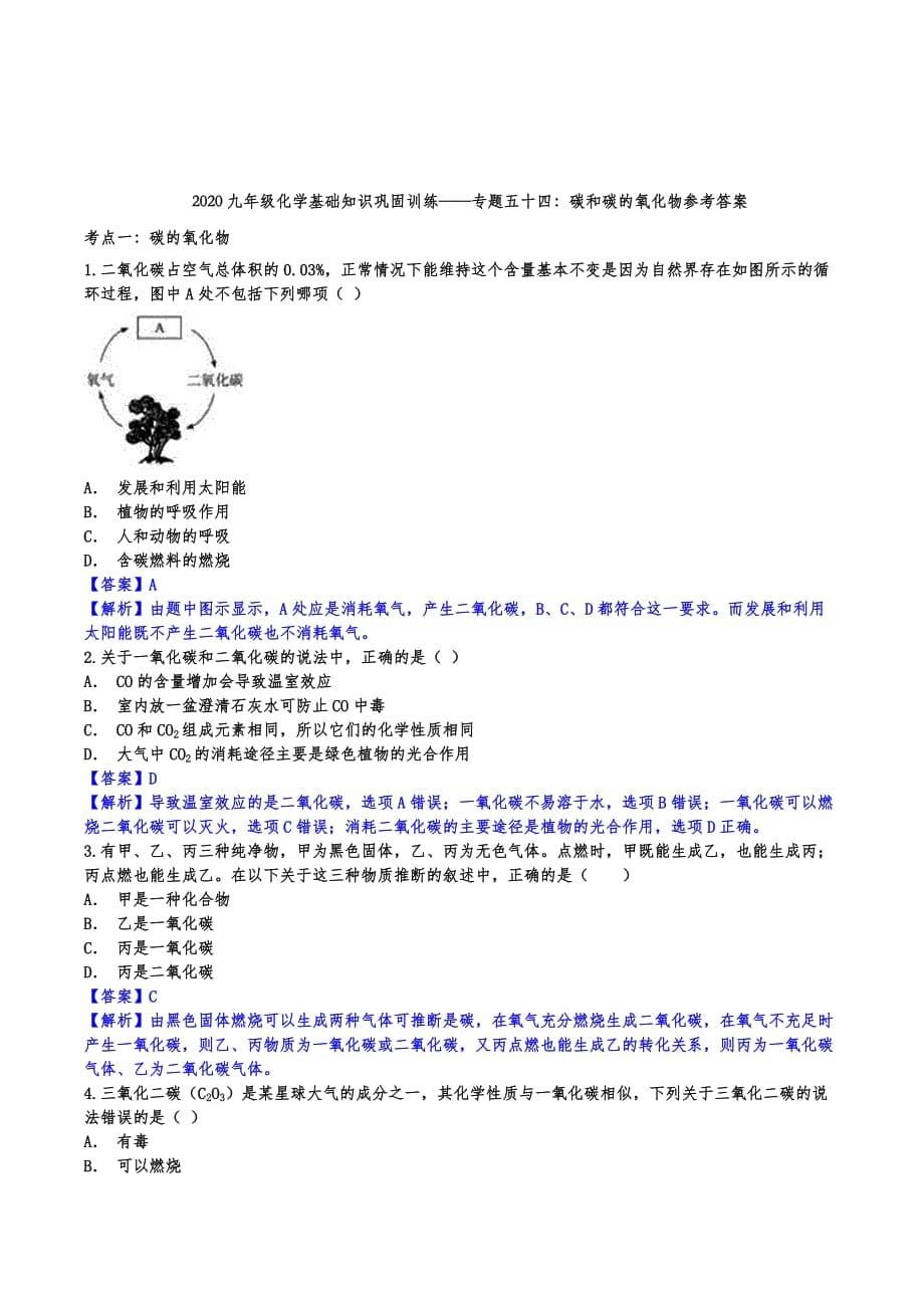 2020年九年级化学基础知识巩固训练——专题五十四：碳和碳的氧化物_第5页