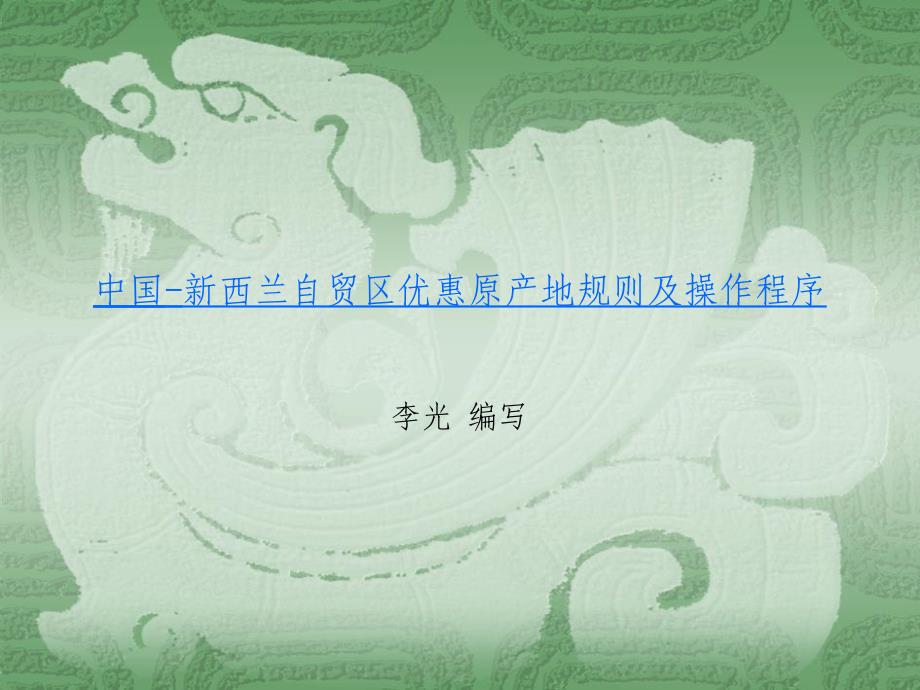 中国-新西兰自由贸易区原产地规则课件_第1页